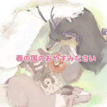 絵本風？「春の国のおやすみなさい」