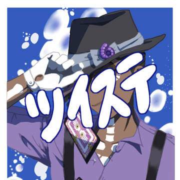 ついすて