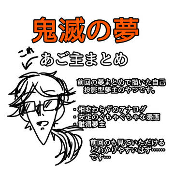 鬼滅の夢