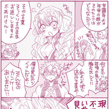 【鬼滅】恋柱定期②
