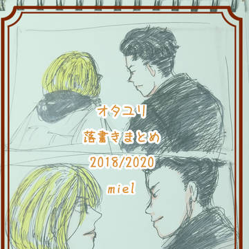 オタユリらくがき集め