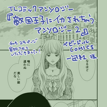 TLアンソロジーコミックス発売