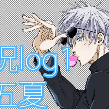 呪log①【五夏】