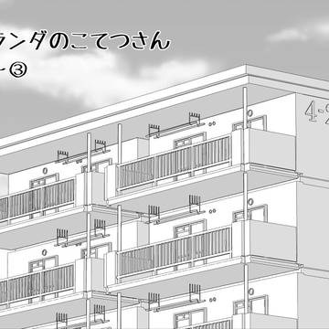 【兎虎】ベランダのこてつさん①~③