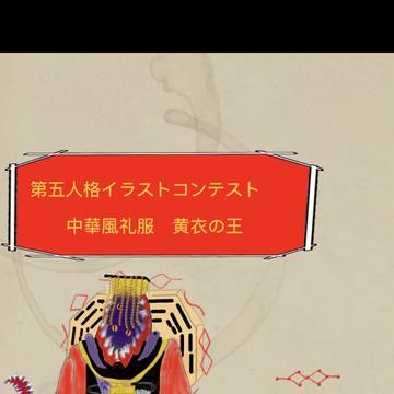 第五人格イラコン中華風礼服(初投稿)