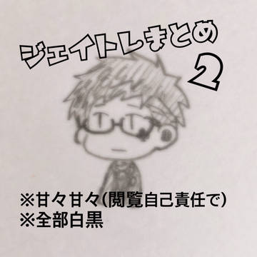 ジェイトレ 2