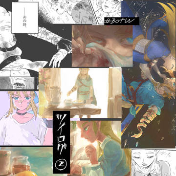 ツイログ2【Botw】