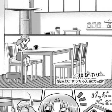 はぴぷり！3話