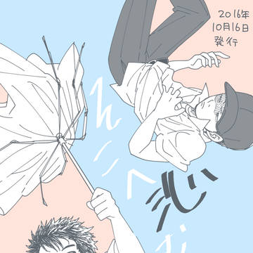 そこへ沁むとき(WEB再録)