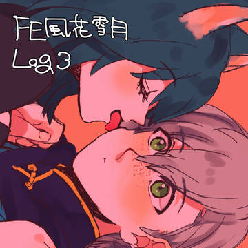 FE風花雪月Log3