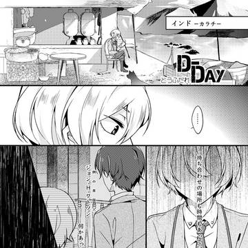 web再録:「D-DAY」
