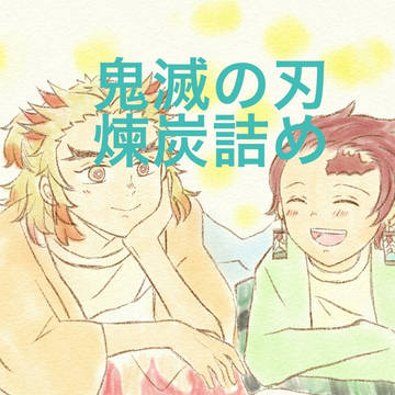 煉炭詰め