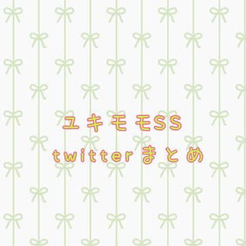 ユキモモSS twitterまとめ
