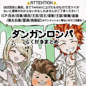 【弾丸論破】らくがきまとめ