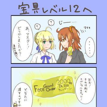 FGO2000万DLチケット争奪戦