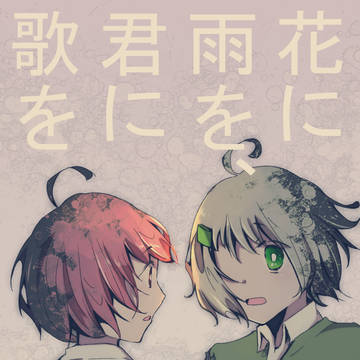 花に雨を、君に歌を