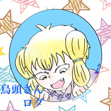 烏頭さんログ