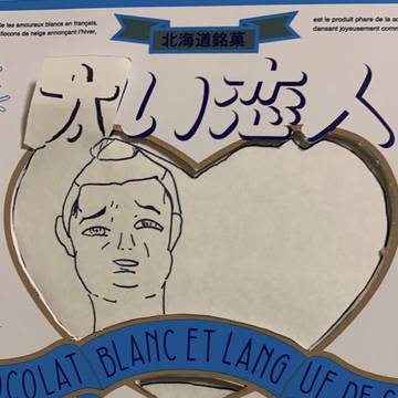 太い恋人