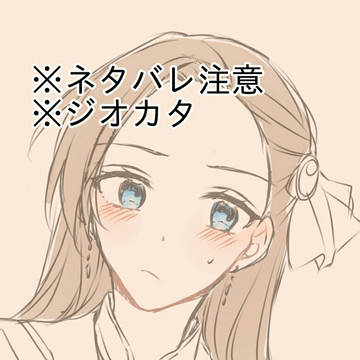 ジオカタ好き