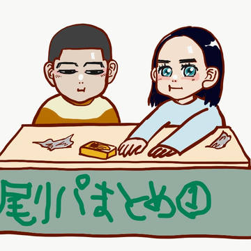 尾リパまとめ①