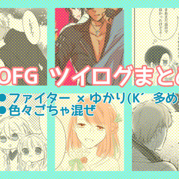KOFG詰め