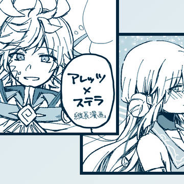 アレッツとステラ