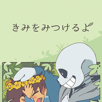 【web再録】きみをみつけるよ
