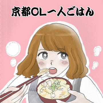 京都OL一人ごはん【再録】
