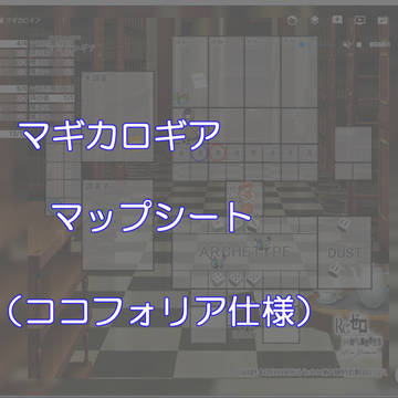 マギカロギアマップシート（ココフォリア用）