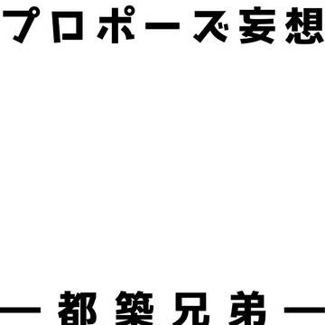 プロポーズ妄想―都築兄弟―