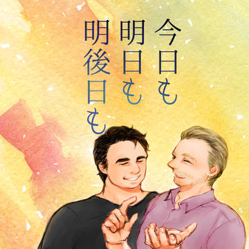 【イーベンweb再録】今日も明日も明後日も