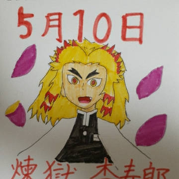 Happy Birthday 煉獄 杏寿郎 様