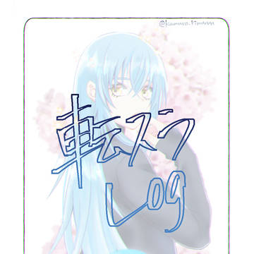 転スラログ