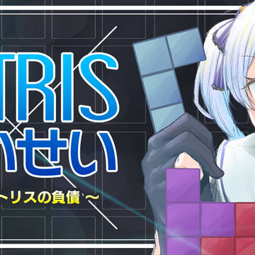 描けテトリスの負債