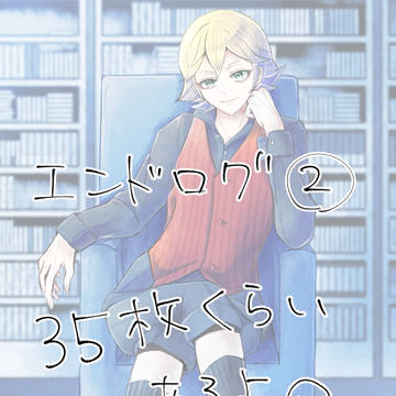 エンドログ02