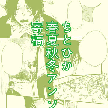寄稿web再録【ちとひか】