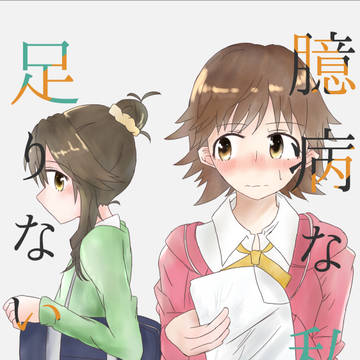 【web再録】臆病な私に足りないもの【みおあい】