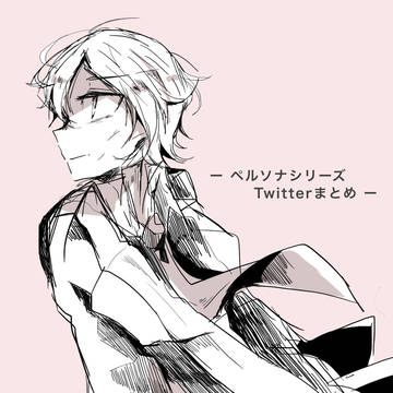 ペルソナ絵Twitterまとめ