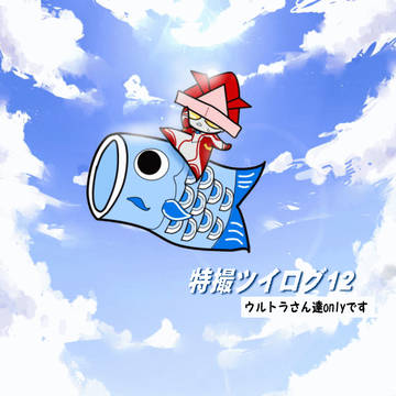 ツイログ12