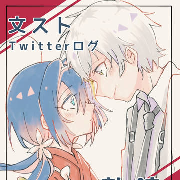 【文スト】＊敦鏡Twitterログ＊