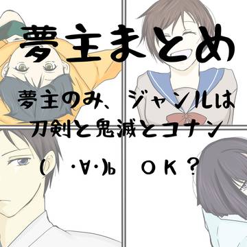 夢主まとめ