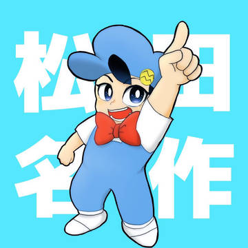 名作くん