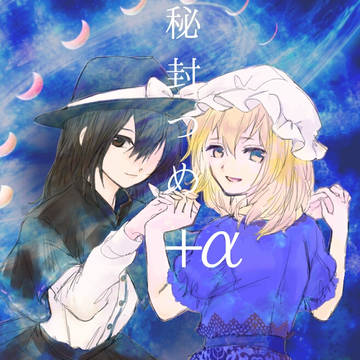 秘封つめ+α