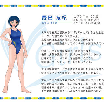 女子競泳クラブチーム『Vガールズ』キャラクタープロフィール