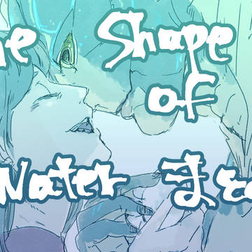 The Shape of Water　まとめ