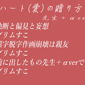 ハート(愛)の贈り方【先生+αver】