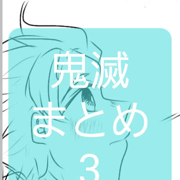 鬼滅まとめ3