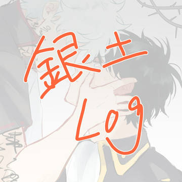 銀土ログ