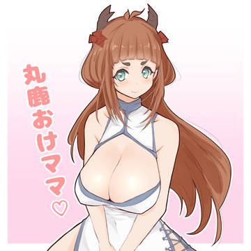 丸鹿おけママ
