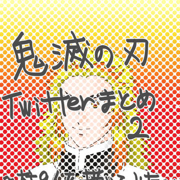 鬼滅の刃 twitterまとめ2